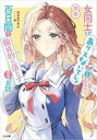 【中古】ライトノベル文庫サイズ 女同士とかありえないでしょと言い張る女の子を、百日間で徹底的に落とす百合のお話(8) / みかみてれん【中古】afb