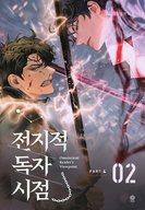 【中古】ライトノベルその他サイズ Omniscient Reader’s Viewpoint NOVEL Part 4 Vol 2 / Sing Shong【中古】afb