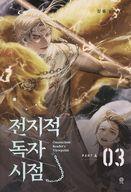 【中古】ライトノベルその他サイズ Omniscient Reader’s Viewpoint NOVEL Part 4 Vol 3 / Sing Shong【中古】afb