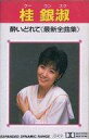 【中古】ミュージックテープ 桂銀淑 / 酔いどれて <<最新全曲集>>