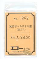 【新品】鉄道模型 DL用デッキ手すり座(偏芯孔) 4ヶ入 [1262]