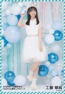 【中古】生写真(AKB48・SKE48)/アイドル/AKB48 工藤華純/全身/AKB48 18期研究生 2024年12月度 net shop限定個別生写真