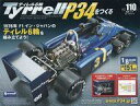 【中古】ホビー雑誌 セット)付録付)ティレル6輪 Tyrrell P34をつくる 全110冊セット