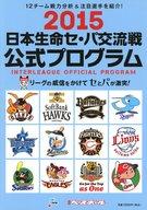 【中古】パンフレット ≪パンフレット(野球)≫ パンフ)日本生命セ・パ交流戦 2015公式プログラム