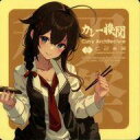 【中古】シール・ステッカー 時雨 秋刀魚mode シール 「艦隊これくしょん~艦これ~ カレー機関 36th Sequence【後段作戦】」 対象メニュー注文特典
