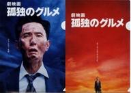 【中古】クリアファイル 松重豊(井之頭五郎) A4クリアファイル(2種セット) 「劇映画 孤独のグルメ」