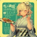 【中古】シール・ステッカー Gloire改(グロワール) 秋刀魚mode シール 「艦隊これくしょん~艦これ~ カレー機関 36th Sequence リアル鎮守府秋刀魚祭り【拡張作戦】」 対象メニュー注文特典