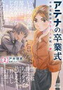 【中古】B6コミック アテナの卒業式 中学校教師 菜花さきの戦い(2) / 戸井理恵