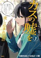 【中古】B6コミック ダウナー系お姉さんに毎日カスの嘘を流し込まれる話(1) / 生倉のゑる
