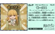 【中古】コレクションシール/フリーレンマンチョコ No.9：ゼーリエ