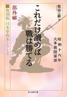【中古】文庫 ≪日本エッセイ・随筆≫ 復刻版 日本軍教本シリーズ 大本営陸軍部「これだけ読めば戦は勝てる」 / 佐山二郎【中古】afb