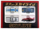 【中古】ミニカー 栄光のスカイライン セット(4台セット) 「トミカ」