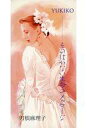 【中古】シングルCD 刀根 麻里子 /(廃盤)YUKIKO-そのはか
