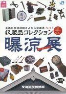 【中古】販促品 ≪鉄道≫ 交通科学博物館さよなら企画展 PartI収蔵品コレクション曝涼展