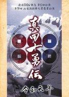【中古】パンフレット ≪パンフレット(舞台)≫ パンフ)劇団SHOW特急第12回公演 第30回池袋演劇祭大賞受賞公演 真田十勇伝 令和元年