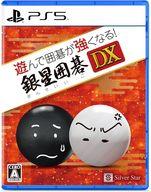 【中古】PS5ソフト 遊んで囲碁が強くなる! 銀星囲碁DX