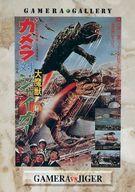 【中古】アニメ系トレカ/カードダスマスターズ ガメラ 6of10[劇場ポスター]：ガメラ対大魔獣ジャイガー
