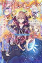 【中古】ライトノベルその他サイズ 限定9)サイレント・ウィッチ 沈黙の魔女の隠しごと グッズ付き特装版 / 依空まつり【中古】afb