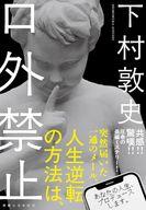 【中古】単行本(小説・エッセイ) ≪日本文学≫ 口外禁止 / 下村敦史【中古】afb