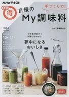 【中古】グルメ・料理雑誌 NHKまる特マガジン 手づくりで! 自慢のMy調味料