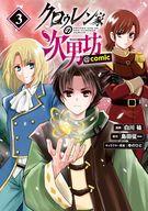 【中古】B6コミック クロゥレン家の次男坊＠COMIC(3) / 白川祐