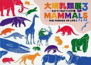 【中古】パンフレット ≪パンフレット(図録)≫ パンフ)大哺乳類展3 ~わけてつなげて大行進~MAMMALS