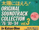 【中古】ミュージックテープ 太陽にほえろ!オリジナルサウンドトラックコレクション’76/’80〜’84 vol.3