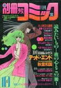 【中古】コミック雑誌 別冊少女コミック 1984年10月号