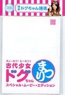 【中古】パンフレット ≪パンフレット(邦画)≫ パンフ)きょーれつ!もーれつ!!古代少女ドグちゃんまつり！　スペシャル・ムービー・エディション(3)