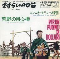 【中古】EPレコード エンニオ・モリコーネ楽団 / さすらいの口笛/荒野の用心棒 〜イタリア映画「荒野の用心棒」オリジナル・サウンドトラック