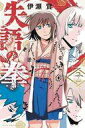 【中古】少年コミック 失語の拳(2) / 伊瀬賢