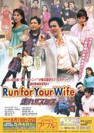 【中古】販促品 ≪リーフレット・小冊子≫ フライヤー)RUN FOR YOUR WIFE 走れスミス