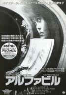 【中古】販促品 ≪リーフレット・小冊子≫ フライヤー)アルファビル