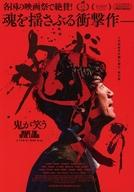 【中古】販促品 ≪リーフレット・小冊子≫ フライヤー)鬼が笑う