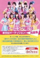 【中古】販促品 ≪リーフレット・小冊子≫ フライヤー)モーニング娘。’16 新世紀オーディション!再募集