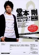 【中古】販促品 ≪リーフレット・小冊子≫ 堂本剛 MONTHLY カレンダー 2005．4-2006．3 フライヤーの商品画像