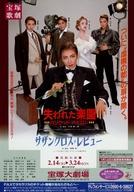 【中古】販促品 ≪リーフレット・小冊子≫ フライヤー)宝塚歌劇花組公演 失われた楽園〜ハリウッド・バビロン〜/サザンクロス・レビュー