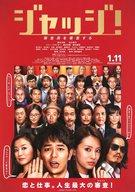 【中古】販促品 ≪演劇≫ フライヤー)ジャッジ!(赤版)