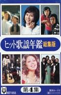 【中古】ミュージックテープ オムニバス / ヒット歌謡年鑑総集版 第4集 【中古】ミュージックテープ オムニバス / ヒット歌謡年鑑総集版 第4集