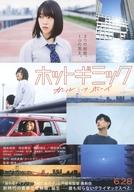 【中古】販促品 ≪リーフレット・小冊子≫ フライヤー)ホットギミック ガールミーツボーイ