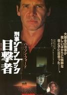 【中古】販促品 ≪リーフレット・小冊子≫ フライヤー)刑事ジョン・ブック 目撃者