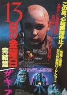 【中古】販促品 ≪リーフレット・小冊子≫ フライヤー)13日の金曜日 完結編/ザ・キープ