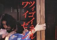 【中古】販促品 ≪リーフレット・小冊子≫ フライヤー)ツィゴイネルワイゼン