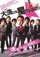 【中古】販促品 ≪演劇≫ フライヤー)大洗にも星はふるなり