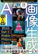 【中古】一般PC雑誌 誰でも使える 画像生成AI超入門