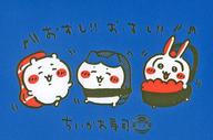 【中古】ポストカード 集合(おすし!!おすし!!) 活版ポストカード 「ちいかわ なんか小さくてかわいいやつ むちゃうま!!ちいかわ寿司」のサムネイル