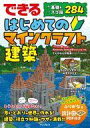 【中古】攻略本PC-スマートフォン-PS5-PS4-NS-XB できる はじめてのマインクラフト建築 基本&スゴ技300 【できるシリーズ】【中古】afb