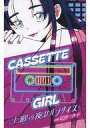 【中古】ミュージックテープ カセットガール / 土曜の夜はパラダイス