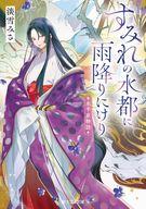 【中古】ライトノベル文庫サイズ 水平京物語 すみれの水都に雨降りにけり / 淡雪みさ【中古】afb