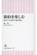 【中古】新書 ≪日本エッセイ・随筆≫ 節約を楽しむ あえて今、現金主義の理由 / 林望【中古】afb